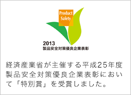 経済産業省が主催する平成25年度 製品安全対策優良事業者表彰において「特別賞」を受賞しました。