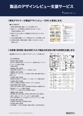 製品のデザインレビュー支援サービス｜パンフレット