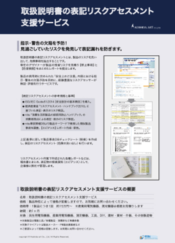 取扱説明書の表記リスクアセスメント支援サービス｜パンフレット