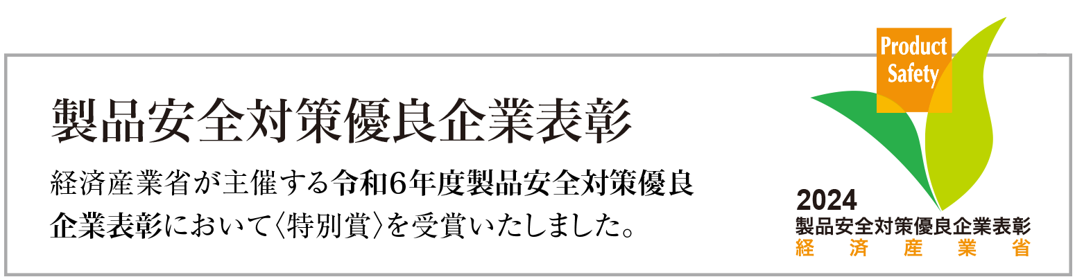 令和6年度製品安全対策優良企業表彰受賞