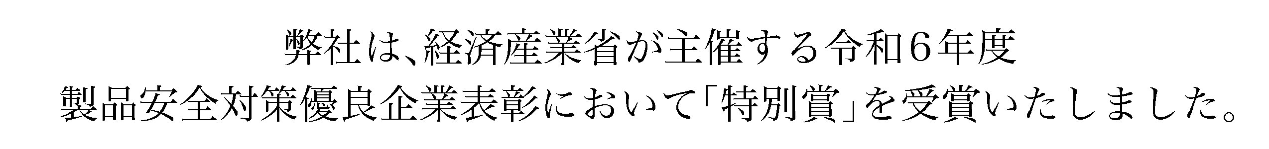 弊社は、経済産業省が主催する令和6年度製品安全対策優良企業表彰（PSアワード2024）において「特別賞」を受賞しました。