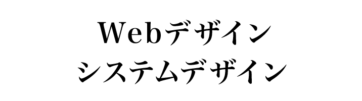 WEBデザイン,システムデザイン