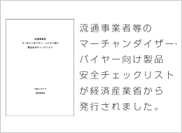【流通事業者　マーチャンダイザー・バイヤー向け製品安全チェックリスト】が経済産業省から発行されました。 